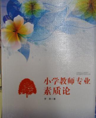 【《小學(xué)教師專業(yè)素質(zhì)論》教育用書教師必備】價(jià)格_廠家_圖片 -
