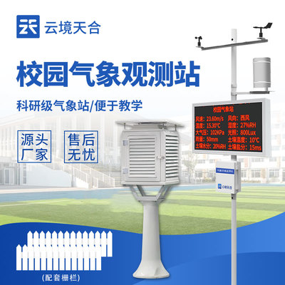 氣象/資訊:中小學(xué)校園氣象站-一款增加氣象學(xué)習(xí)渠道的學(xué)校氣象觀測(cè)站2024順豐包郵+全+國(guó)+派+送