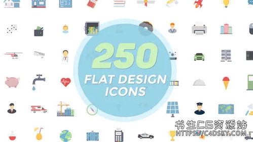 ae模板 250組扁平化電子商務(wù) 交通 醫(yī)療 教育 公司圖標動畫合集flat icons